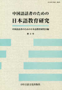 中国語話者のための日本語教育研究 〈第９号〉
