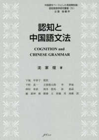 中国語をベースとした言語類型論・認知言語学研究叢書<br> 認知と中国語文法