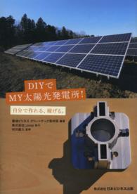 ＤＩＹでＭＹ太陽光発電所！ - 自分で作れる、稼げる。