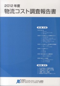 物流コスト調査報告書 〈２０１２年度〉