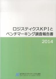 ロジスティクスＫＰＩとベンチマーキング調査報告書〈２０１４〉