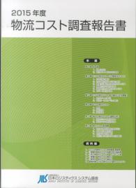 物流コスト調査報告書 〈２０１５年度〉 ミクロ物流コストの２０１４年度における実績値等