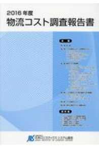 物流コスト調査報告書 〈２０１６年度〉