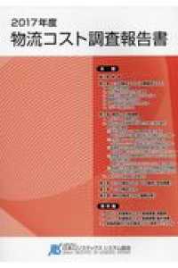 物流コスト調査報告書 〈２０１７年度〉