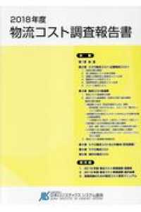 物流コスト調査報告書 〈２０１８年度〉