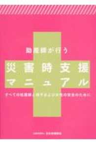 助産師が行う災害時支援マニュアル―すべての妊産婦と母子および女性の安全のために （第３版）