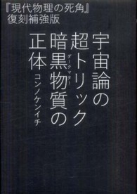 宇宙論の超トリック暗黒物質の正体 超☆わくわく