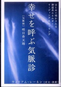幸せを呼ぶ気脈診 / 明日香 天翔【著】 - 紀伊國屋書店ウェブ