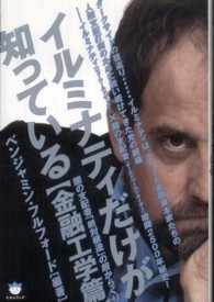 超☆はらはら<br> イルミナティだけが知っている　金融工学篇―闇の支配者「絶対構造」の超からくり　金融工学篇