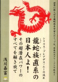 超☆わくわく<br> 龍蛇族直系の日本人よ！その超潜在パワーのすべてを解き放て―シリウス・プレアデス・ムーの流れ