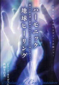ハーモニック地球ヒーリング - この国に封印されたスピリットの超パワー 超☆きらきら