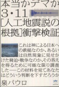 ３・１１「人工地震説の根拠」衝撃検証 / 泉 パウロ【著