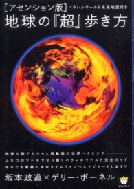 「アセンション版」地球の『超』歩き方 - パラレルワールド未来地図付き 超☆わくわく