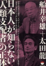 日本人が知らない「人類支配者」の正体 超☆ぴかぴか文庫