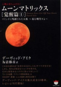 ムーンマトリックス 〈覚醒篇　１〉 - 人類よ起ち上がれ！ マインドに呪縛された人類～私を嘲笑せよ～ 超☆ぴかぴか文庫