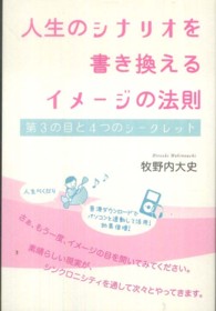 人生のシナリオを書き換えるイメージの法則 - 第３の目と４つのシークレット 超★きらめき