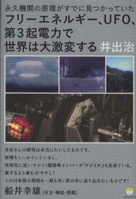 フリーエネルギー、ＵＦＯ、第３起電力で世界は大激変する - 永久機関の原理がすでに見つかっていた 超☆わくわく
