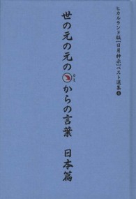 世の元の元のカミからの言葉 日本篇 / 岡本 天明【著】 - 紀伊國屋書店