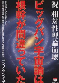 超☆ぴかぴか文庫<br> ビッグバン宇宙論は根幹が間違っていた―祝　相対性理論崩壊