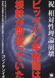 ビッグバン宇宙論は根幹が間違っていた - 祝相対性理論崩壊 超☆ぴかぴか文庫