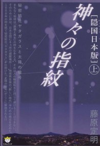 「隠国日本版」神々の指紋 〈上〉 秘密結社ヤタガラスと太陽の暗号 超☆わくわく