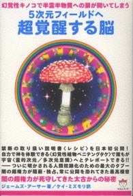 ５次元フィールドへ超覚醒する脳 - 幻覚性キノコで半霊半物質への扉が開いてしまう 超☆どきどき