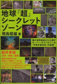 超☆はらはら<br> 地球『超』シークレットゾーン―闇の世界政府がひた隠すオーバーテクノロジー＆“宇宙中枢日本”の秘密