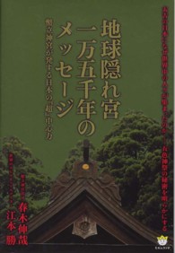 地球隠れ宮一万五千年のメッセージ - 幣立神宮が発する日本の『超』中心力 超☆わくわく