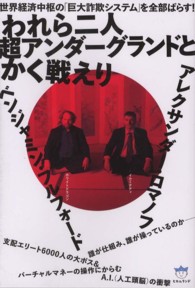 われら二人超アンダーグランドとかく戦えり - 世界経済中枢の「巨大詐欺システム」を全部ばらす！ 超☆はらはら