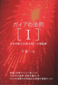 超☆きらきら<br> ガイアの法則〈１〉日本中枢“１３５度文明”への超転換