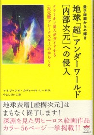 地球「超」アンダーワールド「内部次元」への侵入 - 量子深淵からの輝き 超☆どきどき