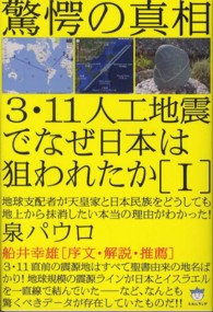 ３・１１人工地震でなぜ日本は狙われたか 〈１〉 - 驚愕の真相 地球支配者が天皇家と日本民族をどうしても地上から抹消したい本 超☆はらはら