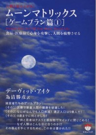 ムーンマトリックス 〈ゲームプラン篇　１〉 - 人類よ起ち上がれ！ 食品・医薬品で心身を攻撃し、人間を疲弊させる 超☆ぴかぴか文庫