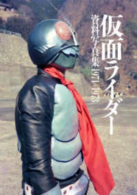 ［バラエティ］<br> 仮面ライダー資料写真集１９７１－１９７３ - 『仮面ライダー』生誕５０周年記念