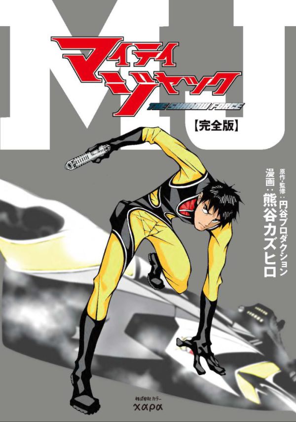 ［バラエティ］<br> マイティジャックＴＨＥ　ＳＨＡＤＯＷ　ＦＯＲＣＥ［完全版］_1