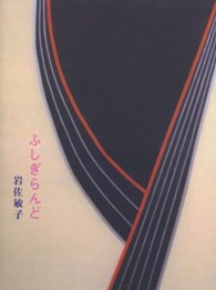ふしぎらんど - 詩集