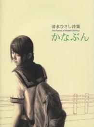 かなぶん - 清水ひさし詩集