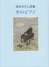 空のピアノ - 清水ひさし詩集
