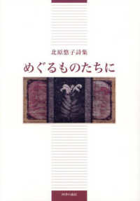 めぐるものたちに - 北原悠子詩集