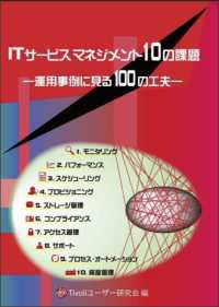 ＩＴサービスマネジメント１０の課題 - 運用事例に見る１００の工夫