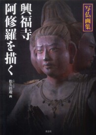 興福寺阿修羅を描く - 写仏画集