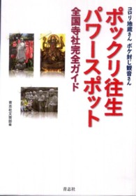 ポックリ往生パワースポット全国寺社完全ガイド - コロリ地蔵さんボケ封じ観音さん