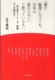 「誰が総理になっても、日本は変わらない」と思っている人へ―民主党ニューリーダー候補１２人の頭の中