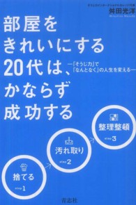 部屋をきれいにする２０代は、かならず成功する - 「そうじ力」で「なんとなく」の人生を変える