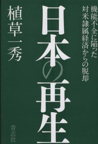 日本の再生 - 機能不全に陥った対米隷属経済からの脱却