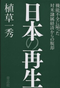 日本の再生―機能不全に陥った対米隷属経済からの脱却