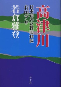 高津川 - 日本初の女性眼科医右田アサ