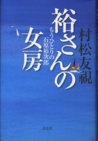裕さんの女房―もうひとりの石原裕次郎