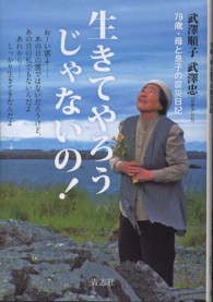 生きてやろうじゃないの！ - ７９歳・母と息子の震災日記