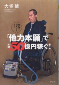 難病で寝たきりでも「他力本願」で年間５０億円稼ぐ！